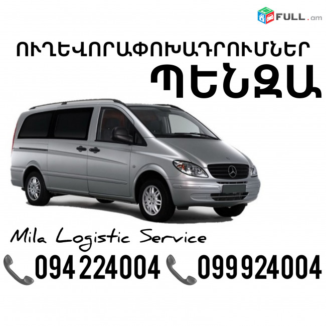 Miniven Erevan Penza ☎️(094)224004 ☎️(099)924004 