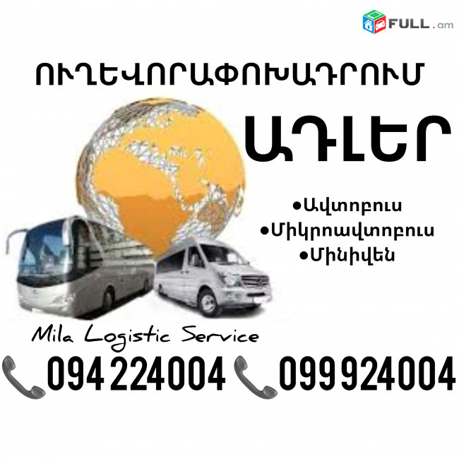 Adler Uxevorapoxadrum Avtobusi Toms/Tomser Erevan Adler ☎️(094)224004 ☎️(099)924004 