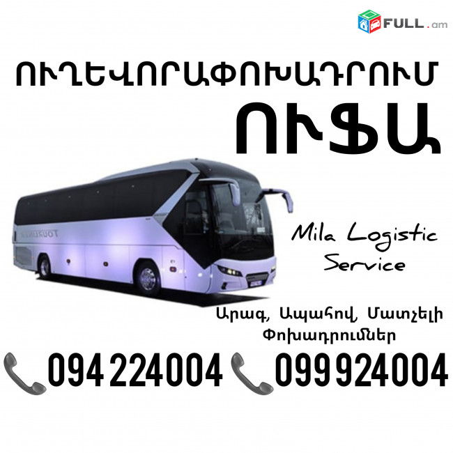 Uxevorapoxadrumner Erevan Ufa Erevan ☎️(094)224004 ☎️(099)924004