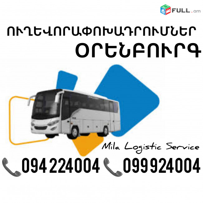 Երեւան Օրենբուրգ Ուղեւորափոխադրում, Մատչելի Տոմսեր Երեւան Օրենբուրգ ☎️(094)224004 ☎️(099)924004 