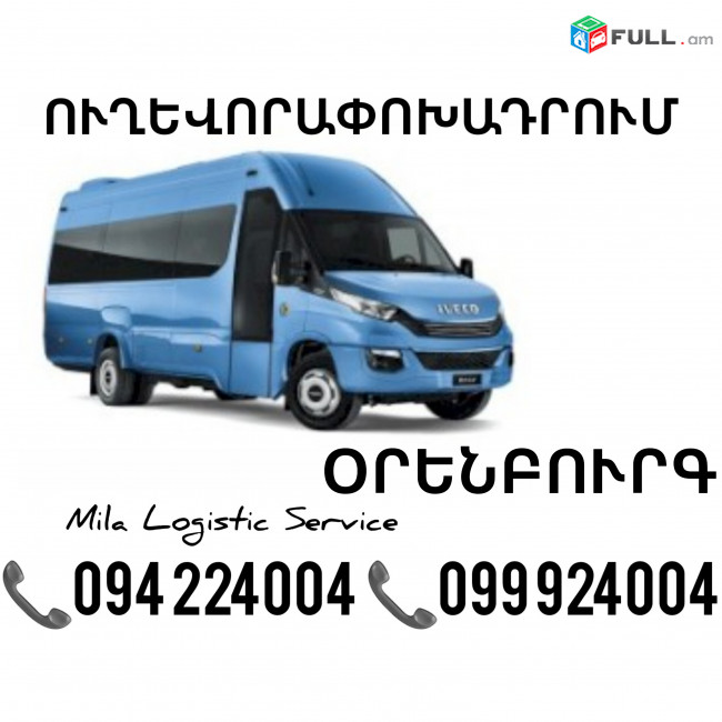 Erevan Orenburg Sprinter ☎️(094)224004 ☎️(099)924004 