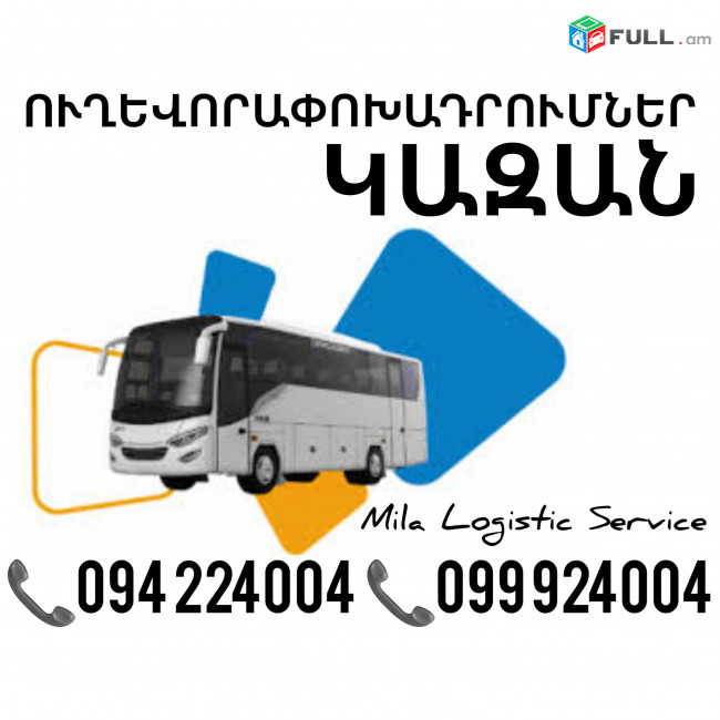 Երեւան Կազան Ուղեւորափոխադրում, Մատչելի Տոմսեր Երեւան Կազան ☎️(094)224004 ☎️(099)924004 