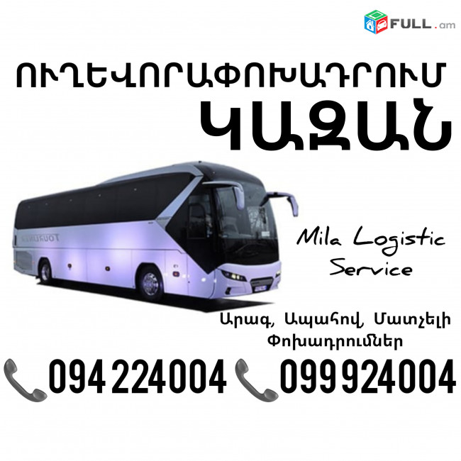 Uxevorapoxadrumner Erevan Kazan Erevan ☎️(094)224004 ☎️(099)924004