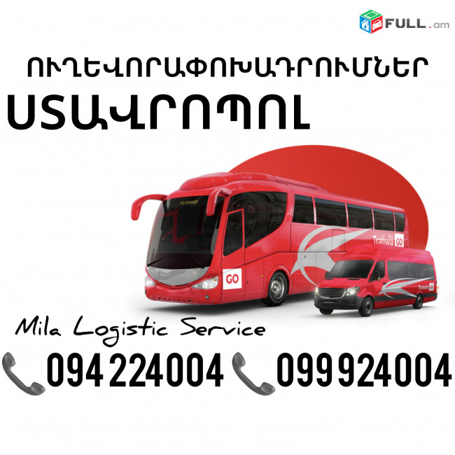 Uxevorapoxadrum Stavropol Avtobus, Mikroavtobus, Vito Erevan Stavropol ☎️(094)224004 ☎️(099)924004 