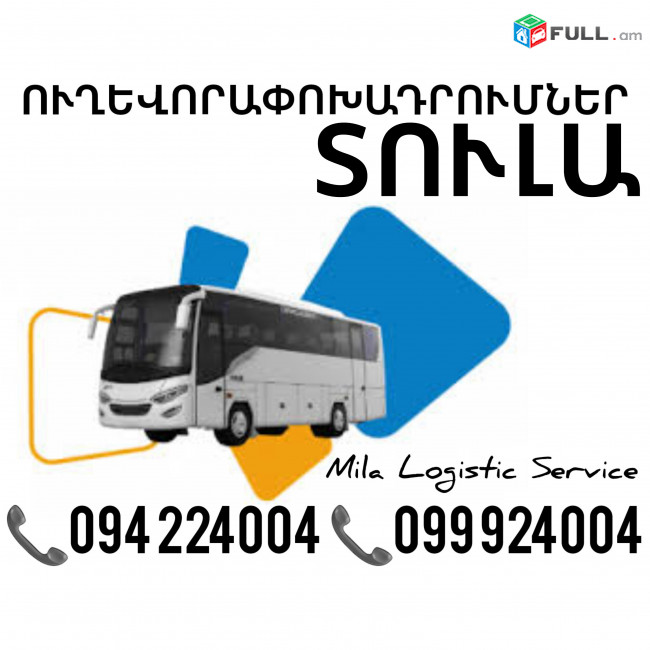 Երեւան Տուլա Ուղեւորափոխադրում, Մատչելի Տոմսեր Երեւան Տուլա ☎️(094)224004 ☎️(099)924004 