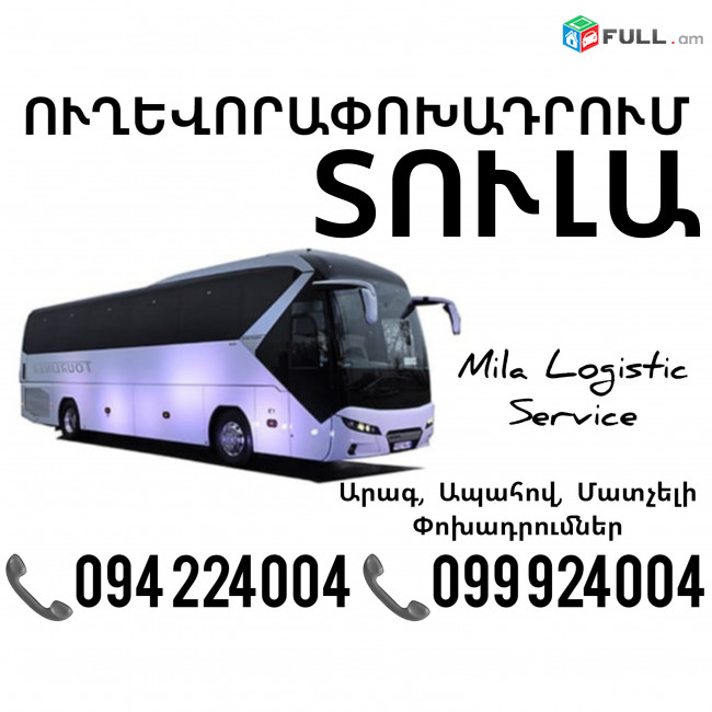 Uxevorapoxadrumner Erevan Tula Erevan ☎️(094)224004 ☎️(099)924004