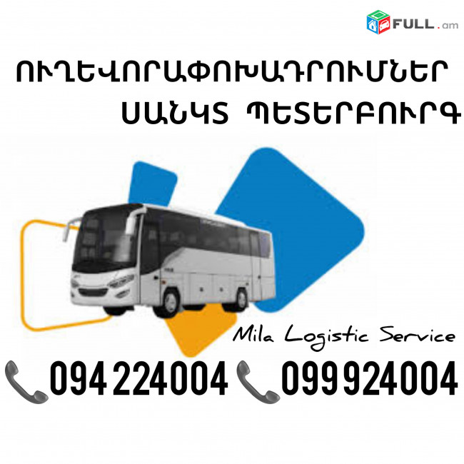 Երեւան Սանկտ Պետերբուրգ Ուղեւորափոխադրում, Մատչելի Տոմսեր Երեւան Սանկտ Պետերբուրգ ☎️(094)224004 ☎️(099)924004 