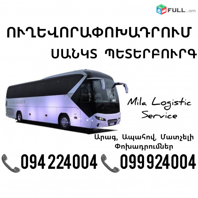 Uxevorapoxadrumner Erevan Sankt Peterburg Erevan ☎️(094)224004 ☎️(099)924004