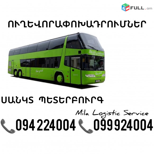 Erevan Sankt Peterburg Uxevorapoxadrumner ☎️(094)224004 ☎️(099)924004 