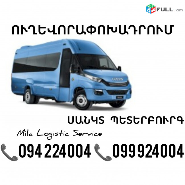 Erevan Sankt Peterburg Sprinter ☎️(094)224004 ☎️(099)924004 