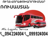 Uxevorapoxadrum Rusastan Avtobus, Mikroavtobus, Vito Erevan Rusastan ☎️(094)224004 ☎️(099)924004 