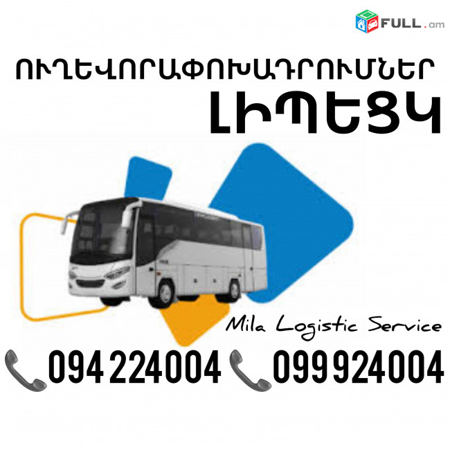 Երեւան Լիպեցկ Ուղեւորափոխադրում, Մատչելի Տոմսեր Երեւան Լիպեցկ ☎️(094)224004 ☎️(099)924004 