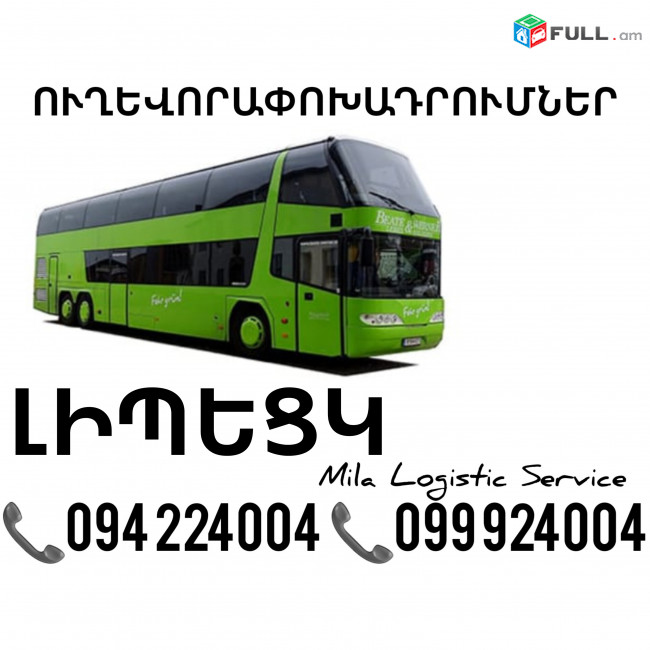 Erevan Lipeck Uxevorapoxadrumner ☎️(094)224004 ☎️(099)924004 