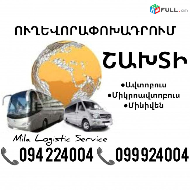 Shaxti Uxevorapoxadrum Avtobusi Toms/Tomser Erevan Shaxti ☎️(094)224004 ☎️(099)924004 
