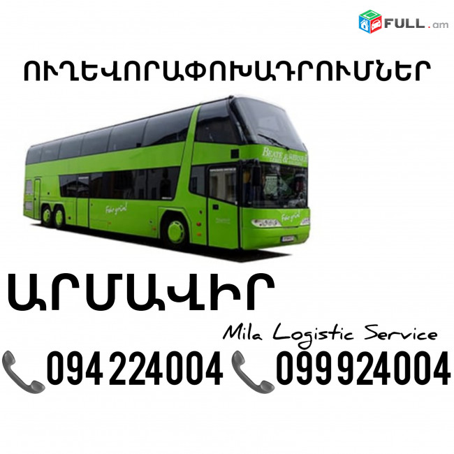 Erevan Armavir Uxevorapoxadrumner ☎️(094)224004 ☎️(099)924004 