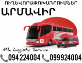 Uxevorapoxadrum Armavir Avtobus, Mikroavtobus, Vito Erevan Armavir ☎️(094)224004 ☎️(099)924004 