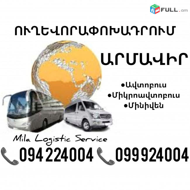 Armavir Uxevorapoxadrum Avtobusi Toms/Tomser Erevan Armavir ☎️(094)224004 ☎️(099)924004 
