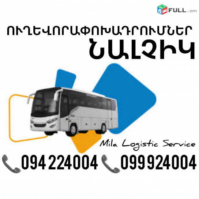 Երեւան Նալչիկ Ուղեւորափոխադրում, Մատչելի Տոմսեր Երեւան Նալչիկ ☎️(094)224004 ☎️(099)924004 