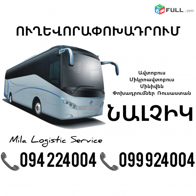 Uxevorapoxadrum Nalchik_Նալչիկ_Нальчик ☎️(094)224004 ☎️(099)924004 