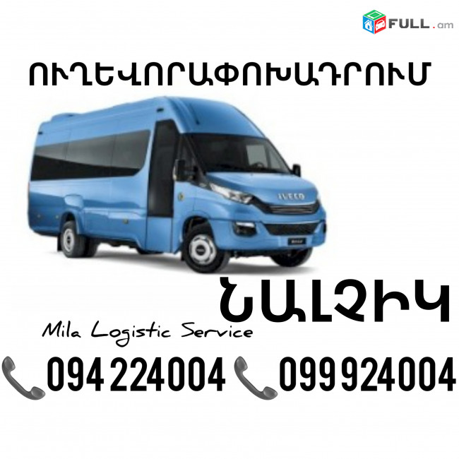 Erevan Nalchik Sprinter ☎️(094)224004 ☎️(099)924004 