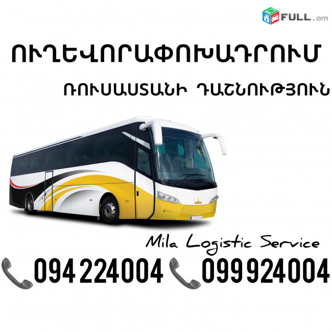 Uxevorapoxadrum Erevan Rusastani Dashnutyun ☎️(094)224004 ☎️(099)924004 