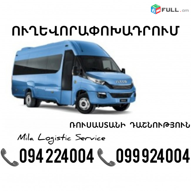 Erevan Rusastani Dashnutyun Sprinter ☎️(094)224004 ☎️(099)924004 