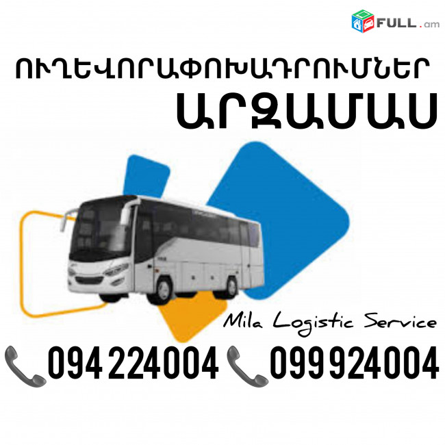 Երեւան Արզամաս Ուղեւորափոխադրում, Մատչելի Տոմսեր Երեւան Արզամաս ☎️(094)224004 ☎️(099)924004 
