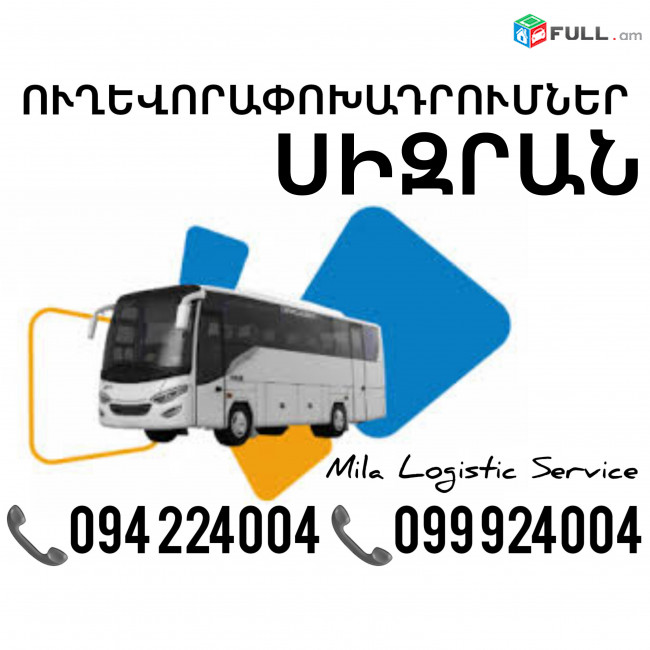 Երեւան Սիզրան Ուղեւորափոխադրում, Մատչելի Տոմսեր Երեւան Սիզրան ☎️(094)224004 ☎️(099)924004 