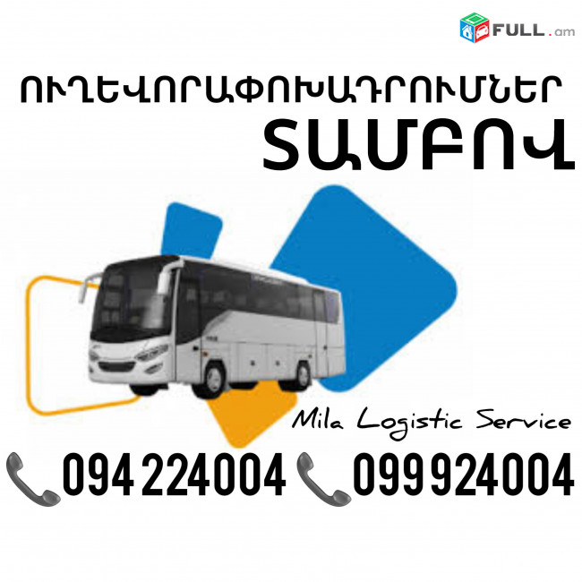 Երեւան Տամբով Ուղեւորափոխադրում, Մատչելի Տոմսեր Երեւան Տամբով ☎️(094)224004 ☎️(099)924004 