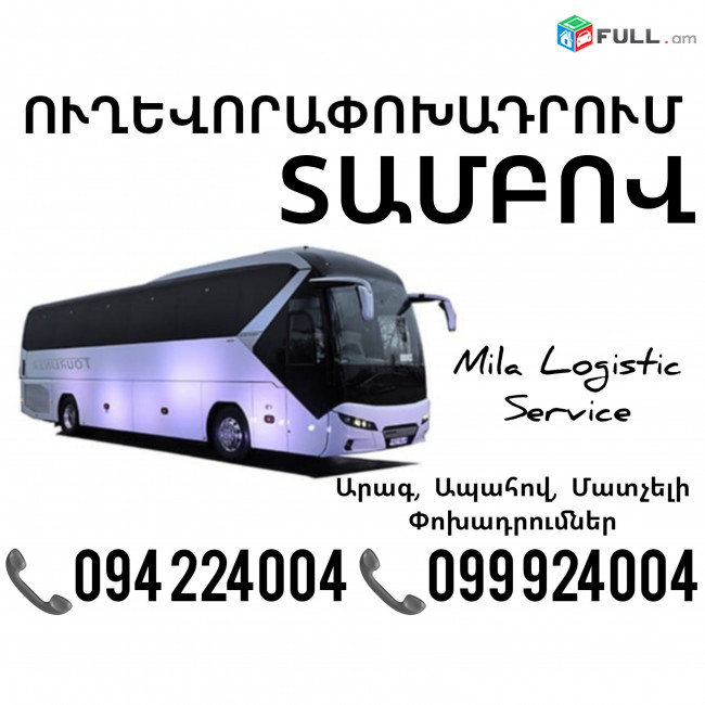 Uxevorapoxadrumner Erevan Tambov Erevan ☎️(094)224004 ☎️(099)924004