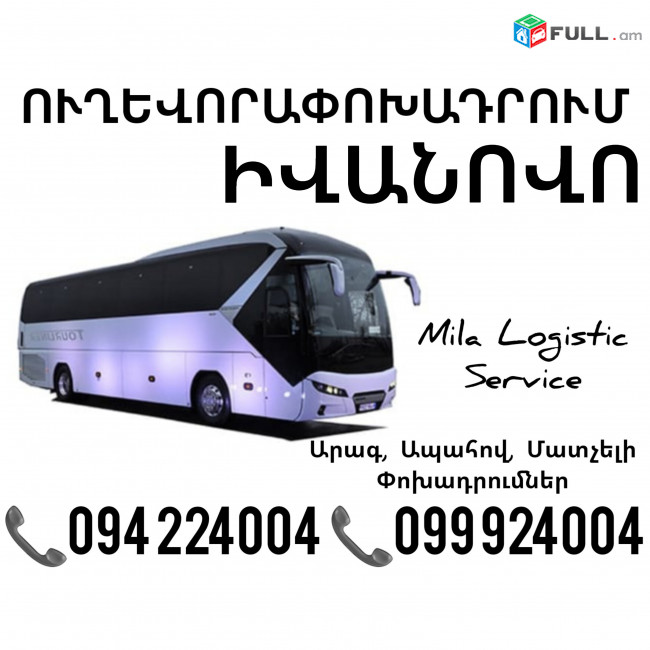 Uxevorapoxadrumner Erevan Ivanovo Erevan ☎️(094)224004 ☎️(099)924004