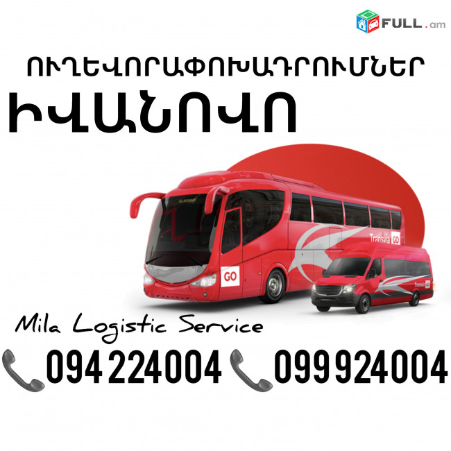 Uxevorapoxadrum Ivanovo Avtobus, Mikroavtobus, Vito Erevan Ivanovo ☎️(094)224004 ☎️(099)924004 