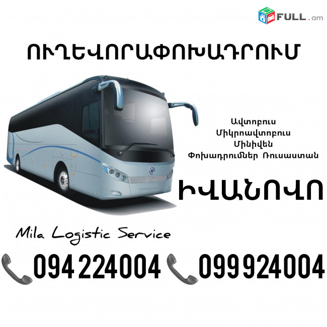 Uxevorapoxadrum Ivanovo_Իվանովո_Иваново ☎️(094)224004 ☎️(099)924004 