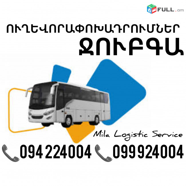 Երեւան Ջուբգա Ուղեւորափոխադրում, Մատչելի Տոմսեր Երեւան Ջուբգա ☎️(094)224004 ☎️(099)924004 