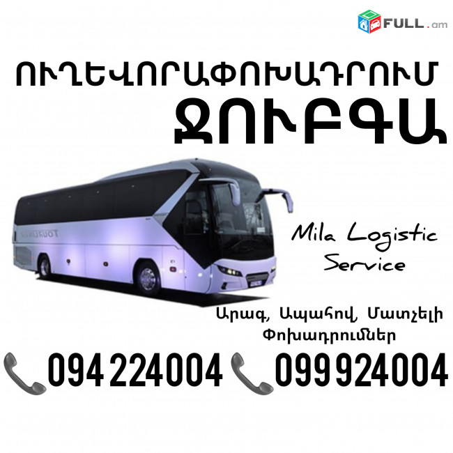 Uxevorapoxadrumner Erevan Djubga Erevan ☎️(094)224004 ☎️(099)924004