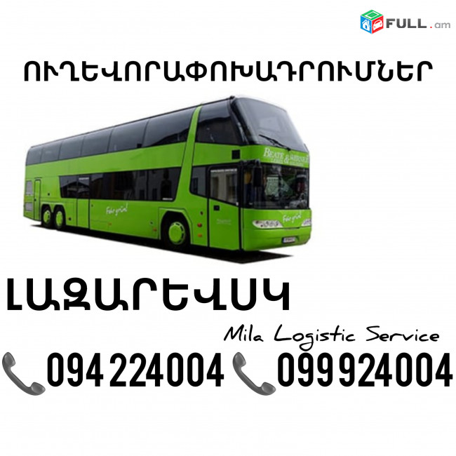 Erevan Lazarevsk Uxevorapoxadrumner ☎️(094)224004 ☎️(099)924004 