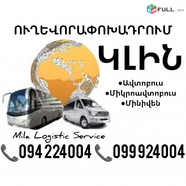 Klin Uxevorapoxadrum Avtobusi Toms/Tomser Erevan Klin ☎️(094)224004 ☎️(099)924004 