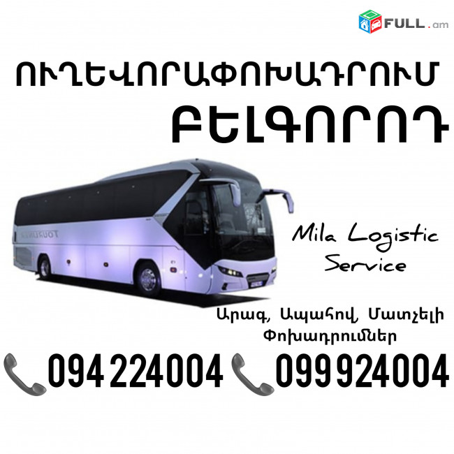 Uxevorapoxadrumner Erevan Belgorod Erevan ☎️(094)224004 ☎️(099)924004