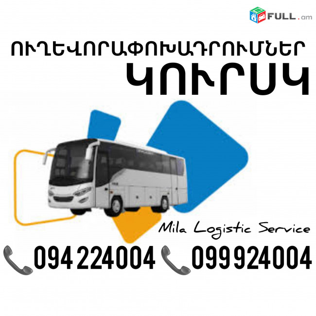 Երեւան Կուրսկ Ուղեւորափոխադրում, Մատչելի Տոմսեր Երեւան Կուրսկ ☎️(094)224004 ☎️(099)924004 
