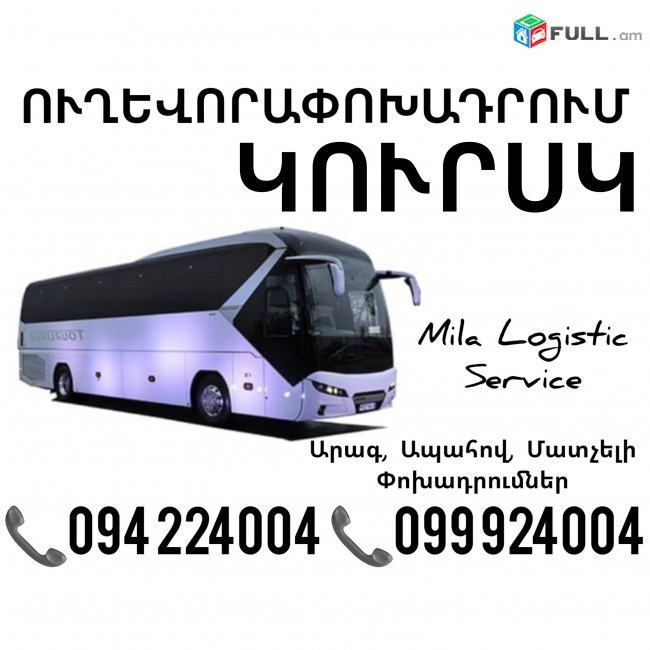 Uxevorapoxadrumner Erevan Kursk Erevan ☎️(094)224004 ☎️(099)924004
