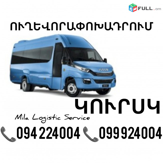 Erevan Kursk Sprinter ☎️(094)224004 ☎️(099)924004 