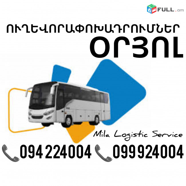 Երեւան Օրյոլ Ուղեւորափոխադրում, Մատչելի Տոմսեր Երեւան Օրյոլ ☎️(094)224004 ☎️(099)924004 