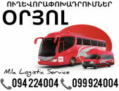 Uxevorapoxadrum Oryol Avtobus, Mikroavtobus, Vito Erevan Oryol ☎️(094)224004 ☎️(099)924004 