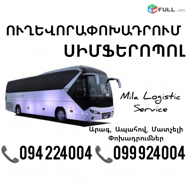 Uxevorapoxadrumner Erevan Simferopol Erevan ☎️(094)224004 ☎️(099)924004