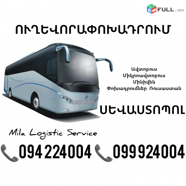 Uxevorapoxadrum Sevastopol_Սեվաստոպոլ_Севастополь ☎️(094)224004 ☎️(099)924004 