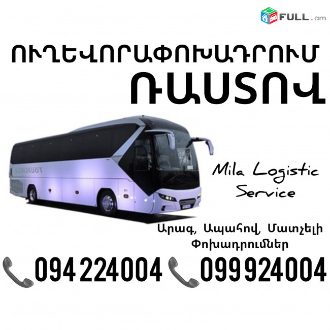 Uxevorapoxadrumner Erevan Rastov Erevan ☎️(094)224004 ☎️(099)924004