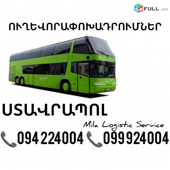Erevan Stavrapol Uxevorapoxadrumner ☎️(094)224004 ☎️(099)924004 