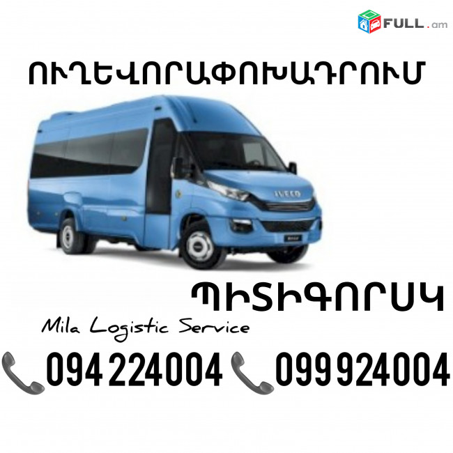 Erevan Pitigorsk Sprinter ☎️(094)224004 ☎️(099)924004 