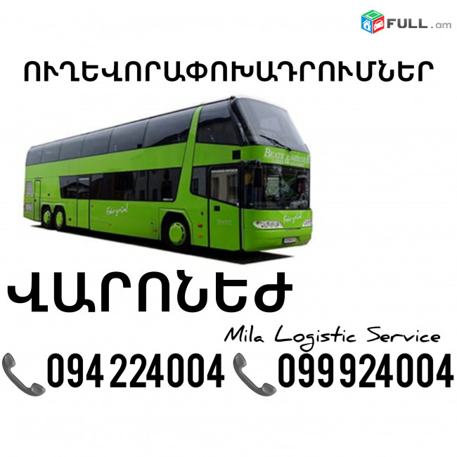 Erevan Varonej Uxevorapoxadrumner ☎️(094)224004 ☎️(099)924004 