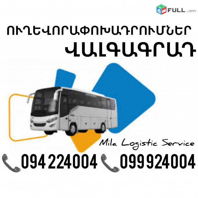 Երեւան Վալգագրադ Ուղեւորափոխադրում, Մատչելի Տոմսեր Երեւան Վալգագրադ ☎️(094)224004 ☎️(099)924004 